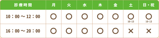 【営業時間】平日  10：00～12：00 / 16：00～20：00土・日・祝  10：00～13：00