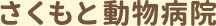 さくもと動物病院