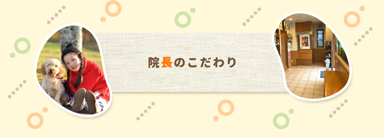 院長のこだわり