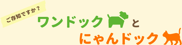 ご存知ですか？ワンドックとにゃんドック